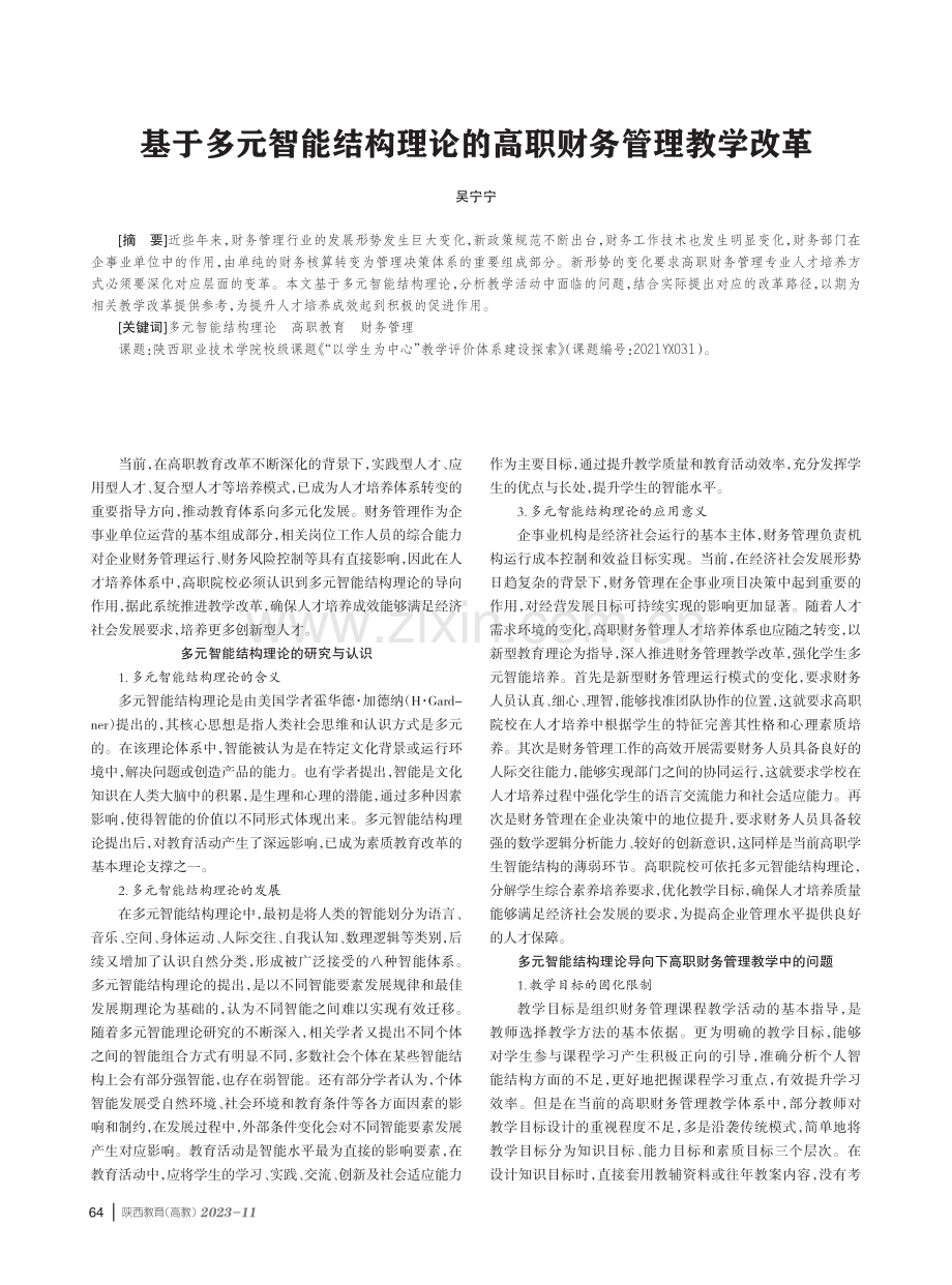 基于多元智能结构理论的高职财务管理教学改革.pdf_第1页