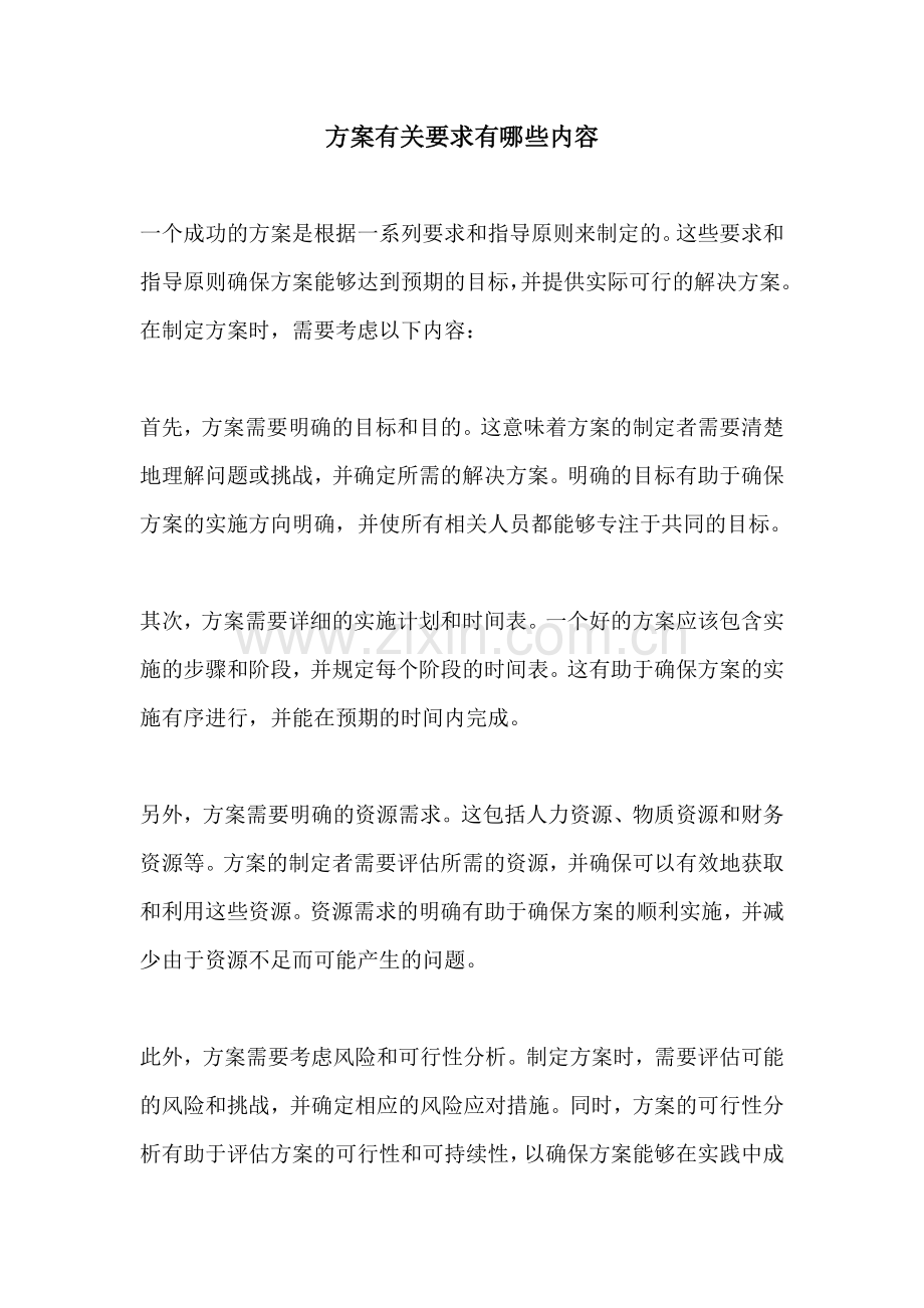 方案有关要求有哪些内容.docx_第1页