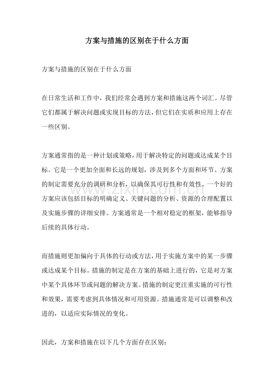 方案与措施的区别在于什么方面.docx_第1页