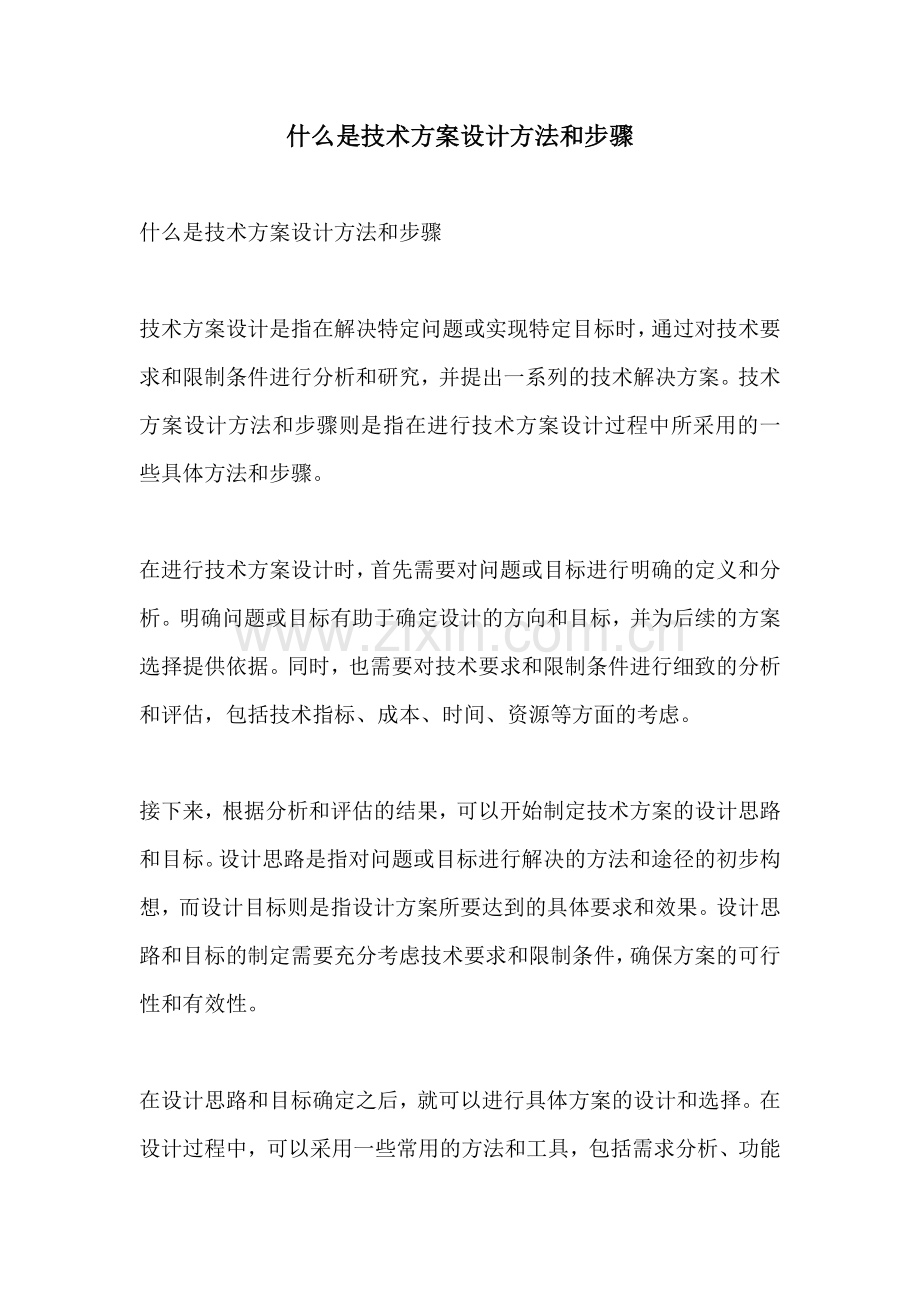 什么是技术方案设计方法和步骤.docx_第1页