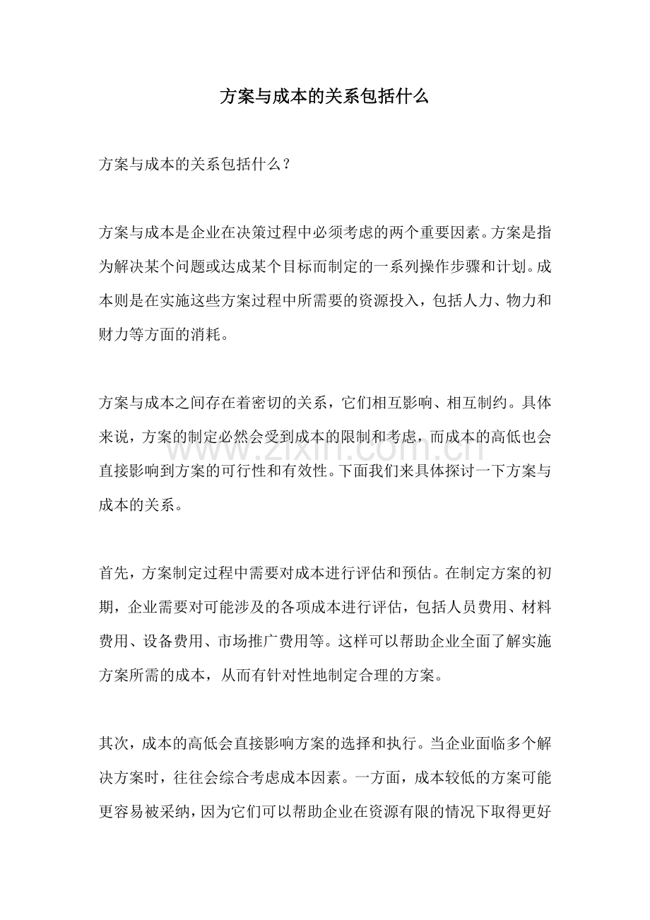 方案与成本的关系包括什么.docx_第1页