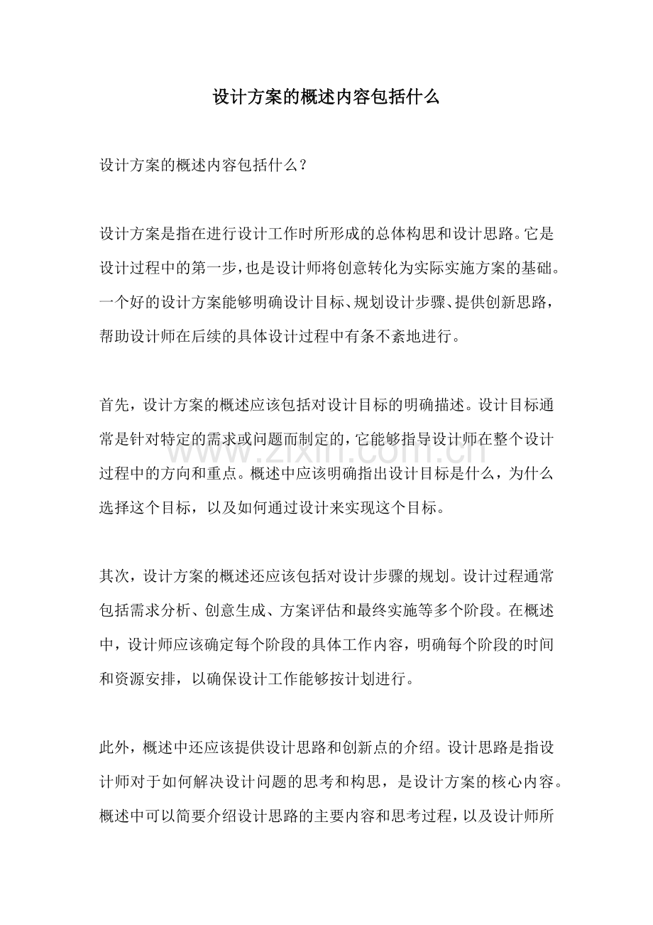 设计方案的概述内容包括什么.docx_第1页