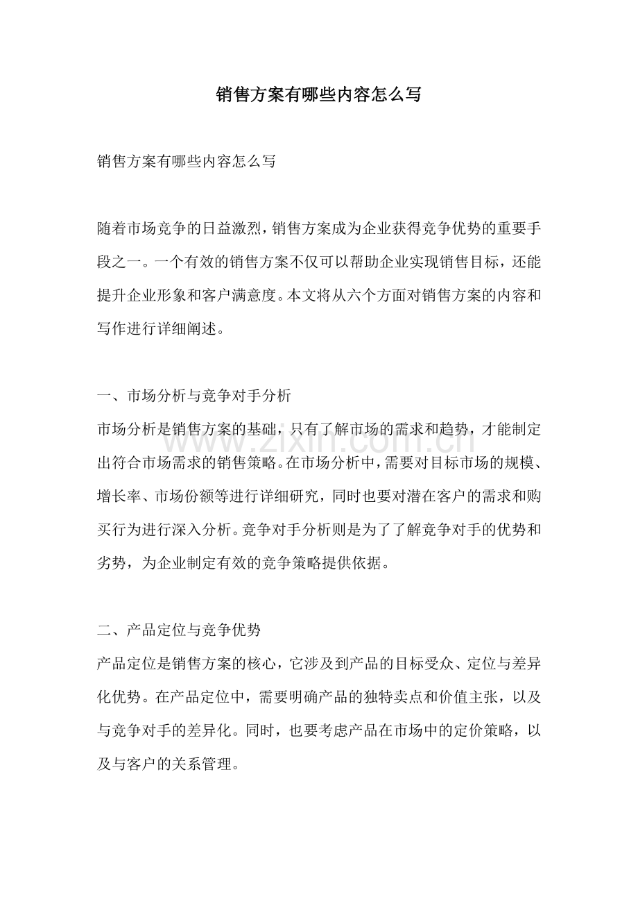 销售方案有哪些内容怎么写.docx_第1页