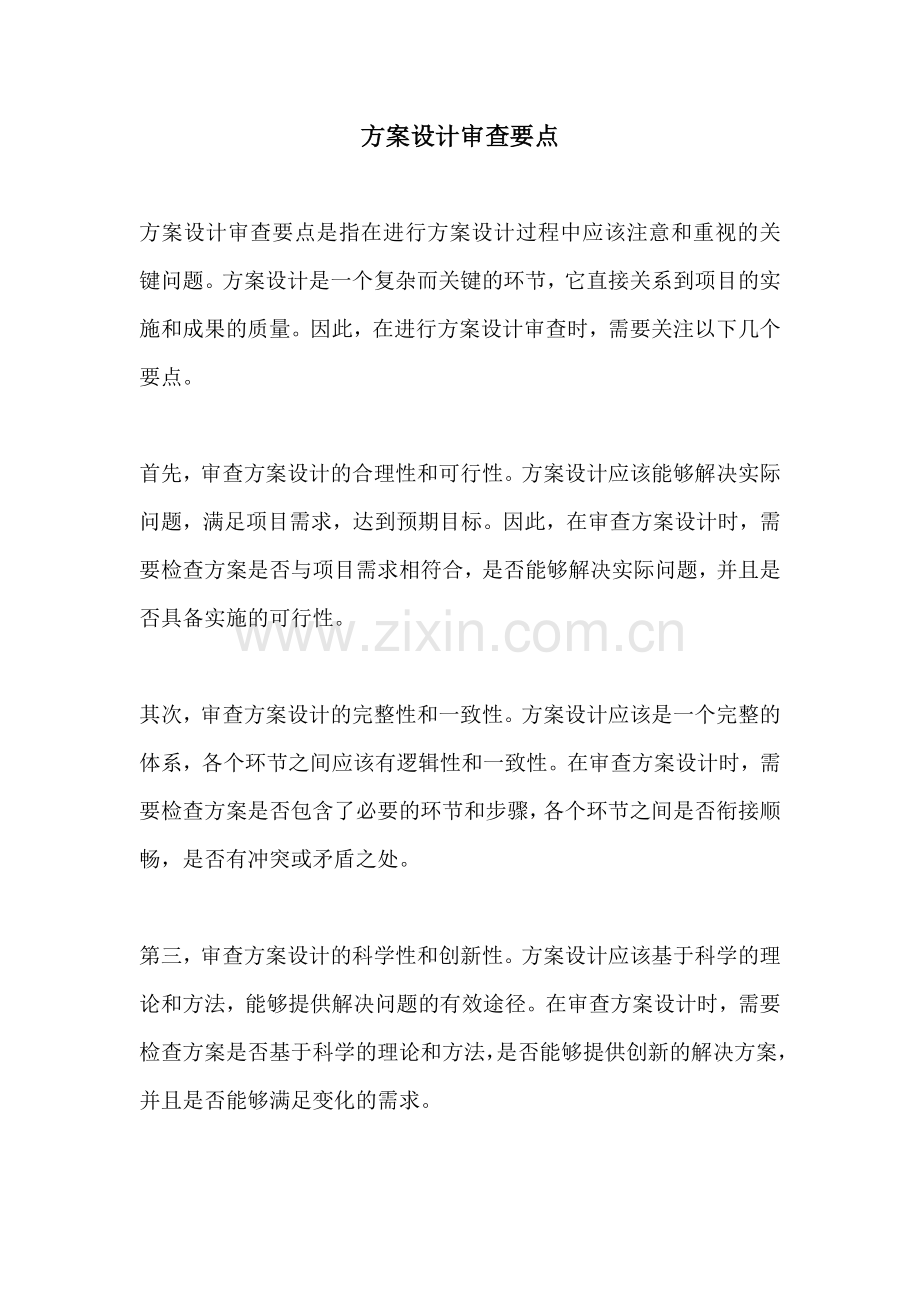 方案设计审查要点.docx_第1页