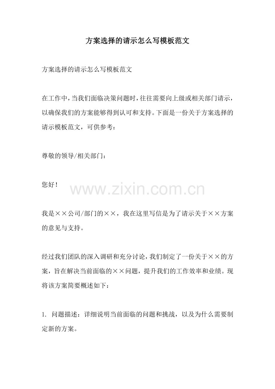 方案选择的请示怎么写模板范文.docx_第1页