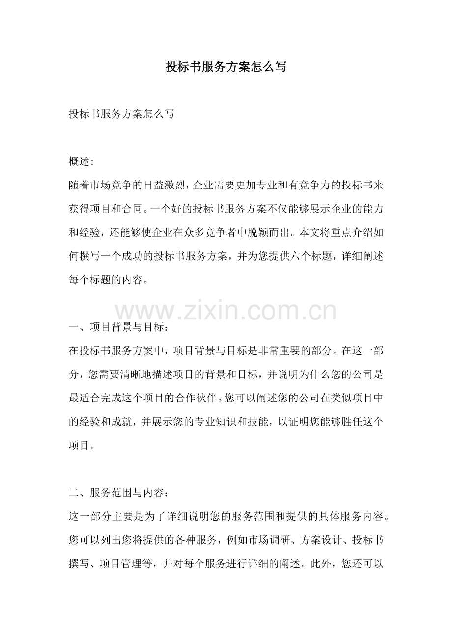 投标书服务方案怎么写.docx_第1页