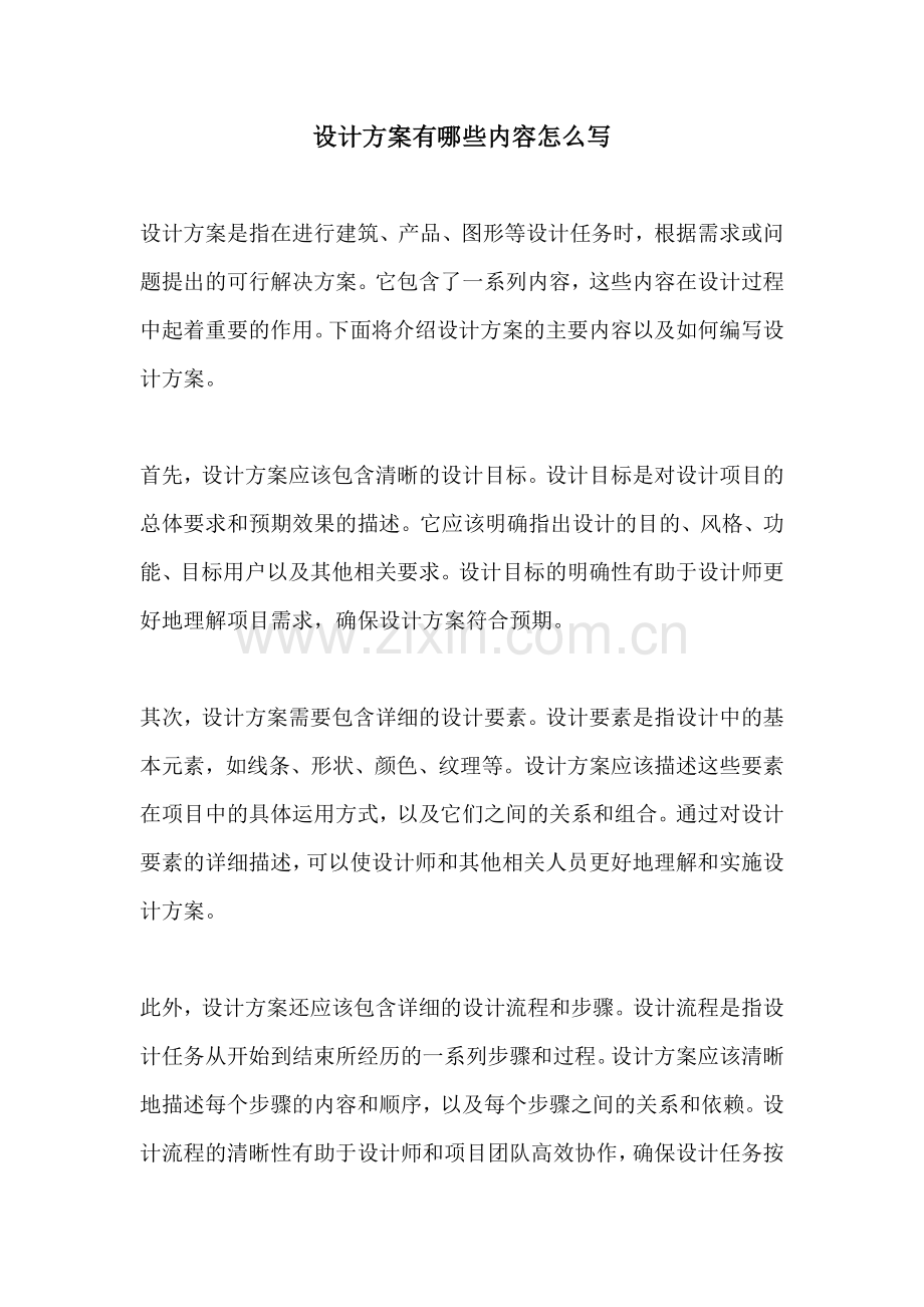 设计方案有哪些内容怎么写.docx_第1页