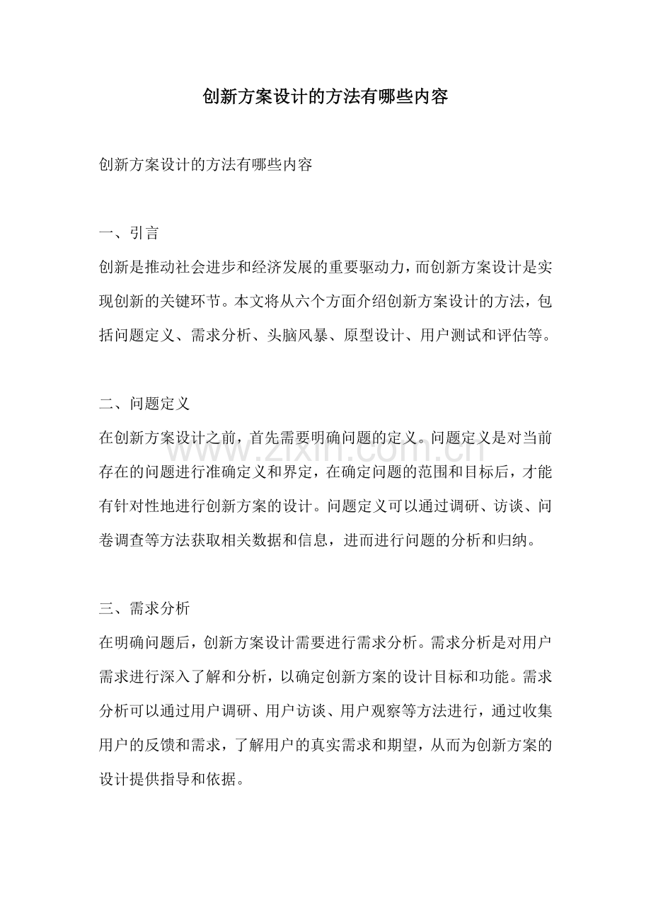 创新方案设计的方法有哪些内容.docx_第1页