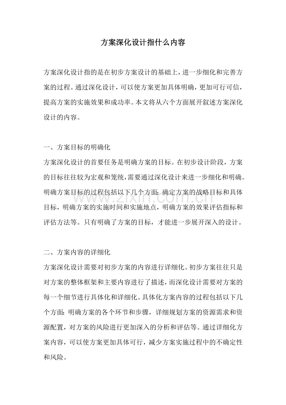 方案深化设计指什么内容.docx_第1页