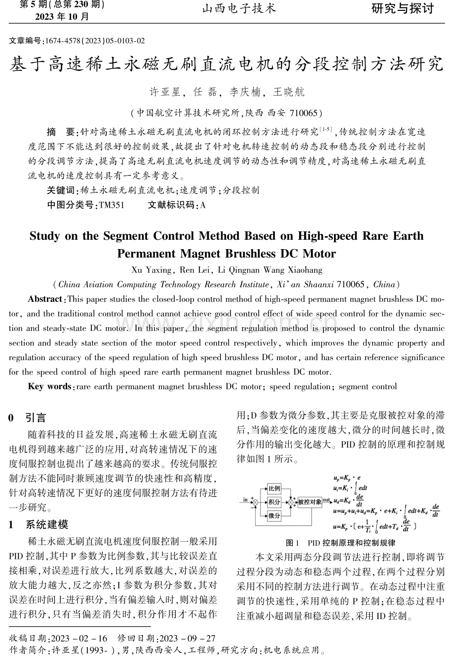 基于高速稀土永磁无刷直流电机的分段控制方法研究.pdf_第1页