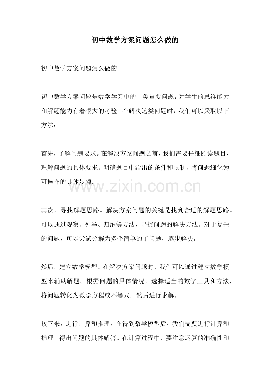 初中数学方案问题怎么做的.docx_第1页