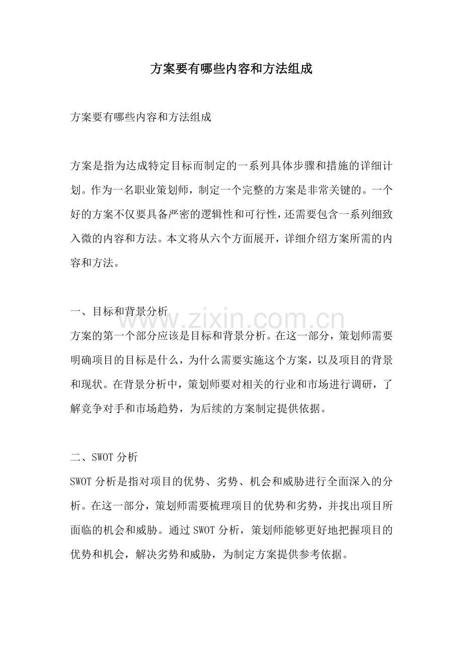 方案要有哪些内容和方法组成.docx_第1页