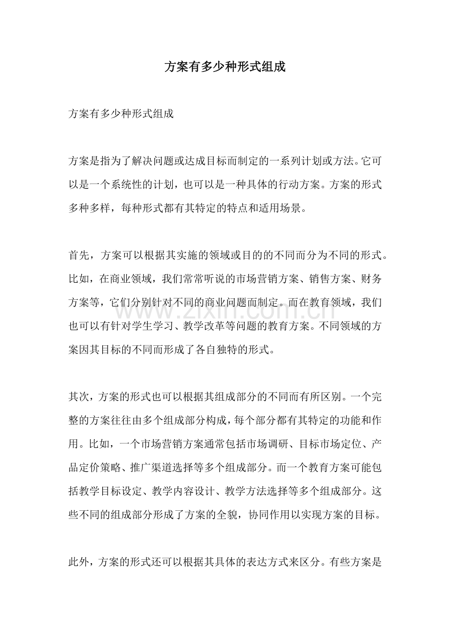 方案有多少种形式组成.docx_第1页