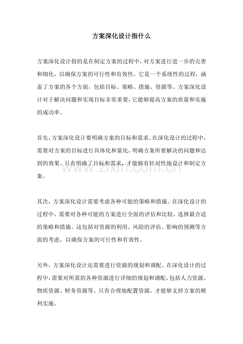 方案深化设计指什么.docx_第1页