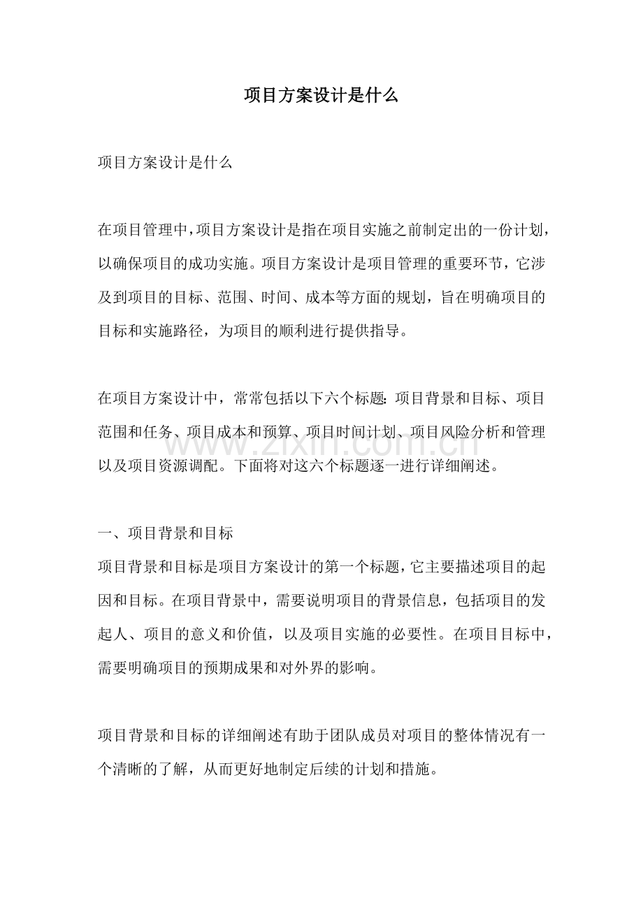 项目方案设计是什么.docx_第1页