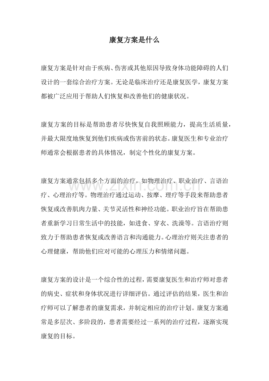 康复方案是什么.docx_第1页