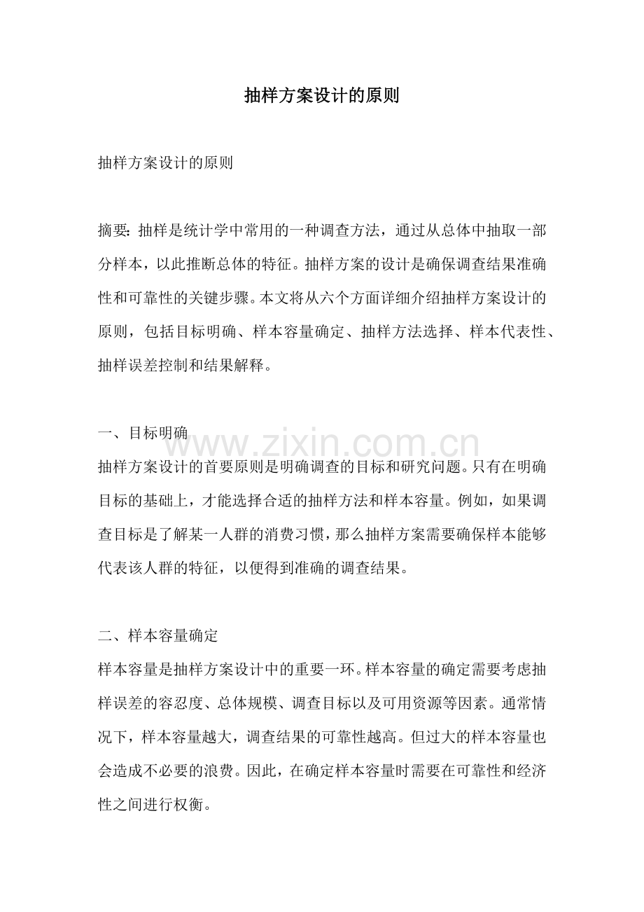 抽样方案设计的原则.docx_第1页