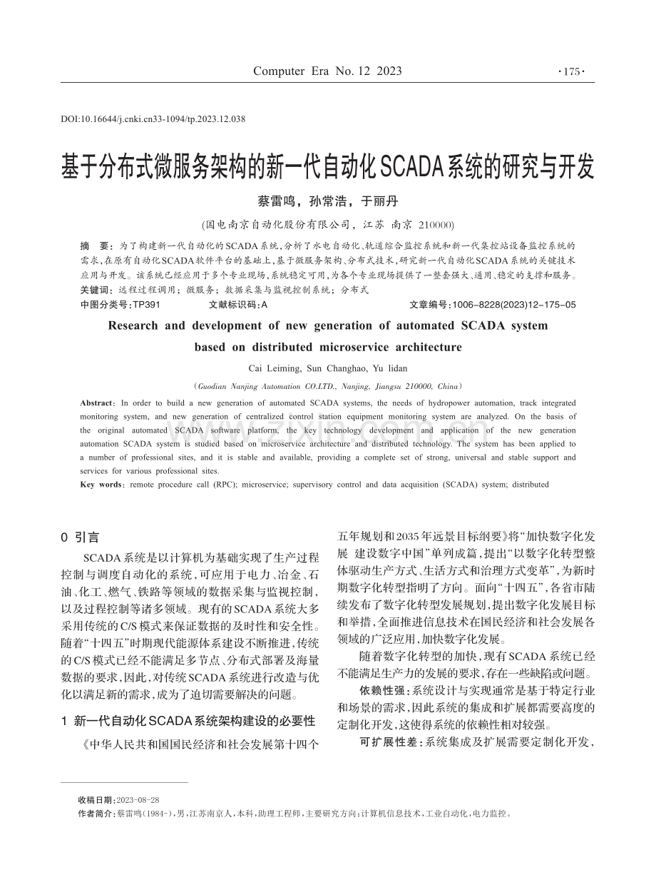 基于分布式微服务架构的新一代自动化SCADA系统的研究与开发.pdf_第1页