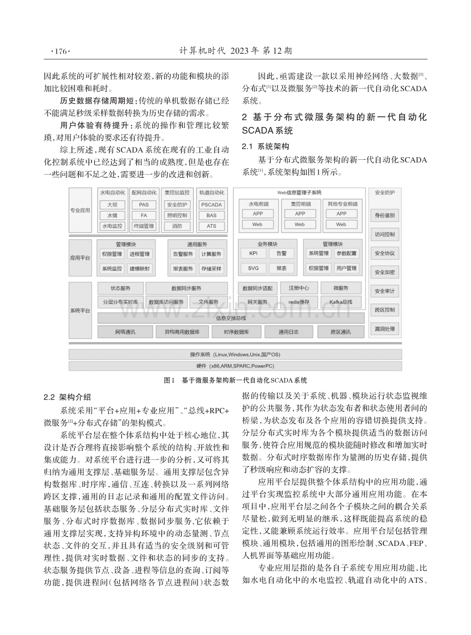 基于分布式微服务架构的新一代自动化SCADA系统的研究与开发.pdf_第2页