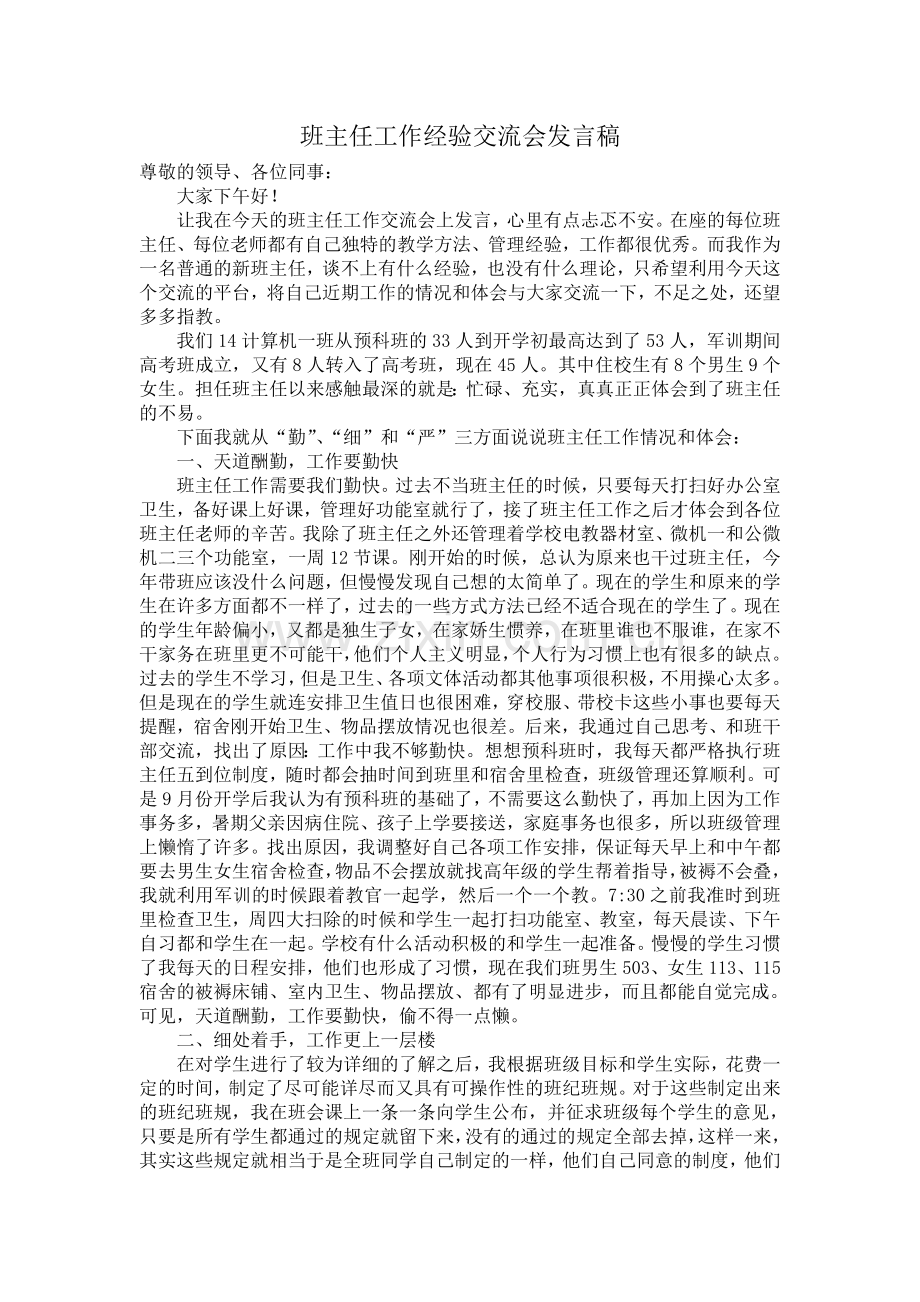 班主任工作经验交流会发言稿.doc_第1页