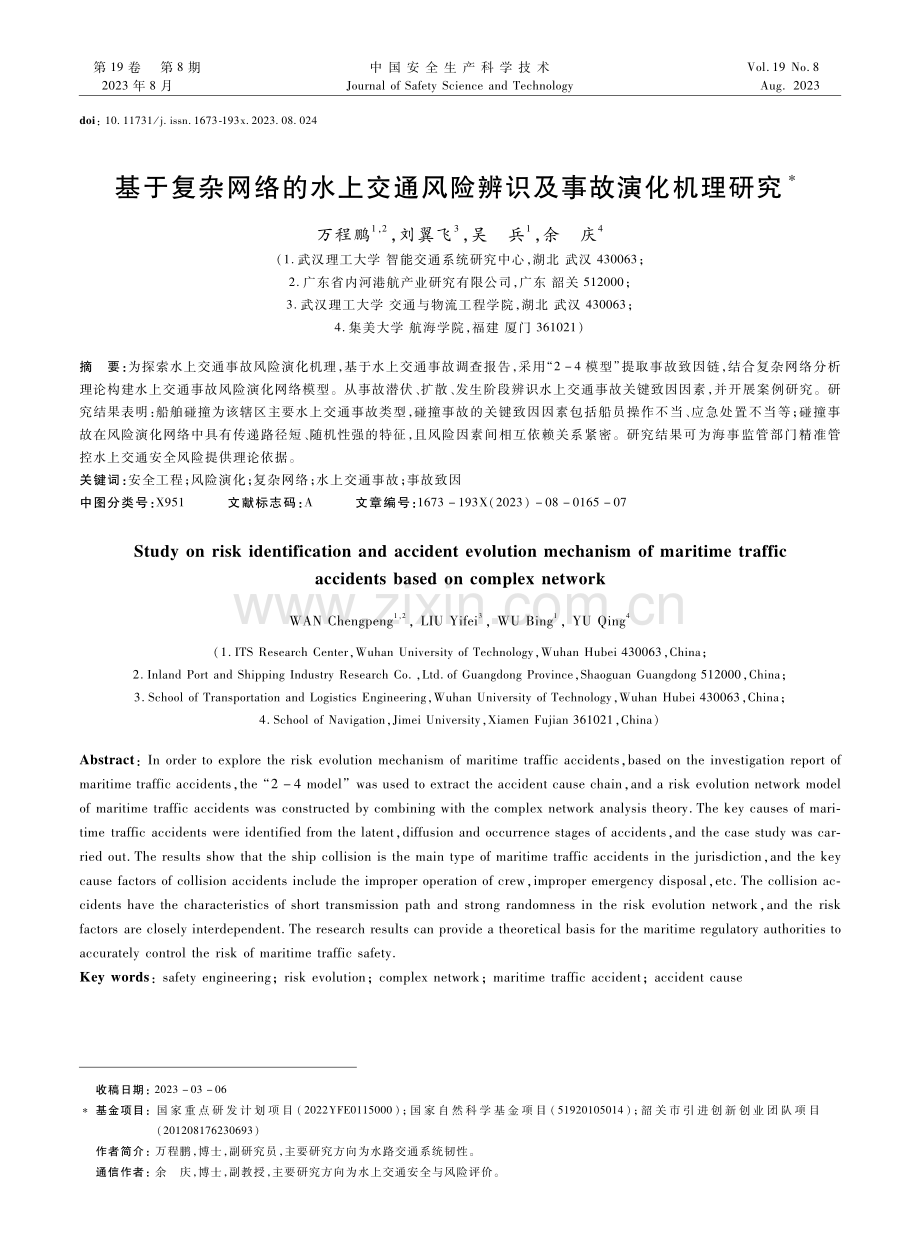 基于复杂网络的水上交通风险辨识及事故演化机理研究.pdf_第1页