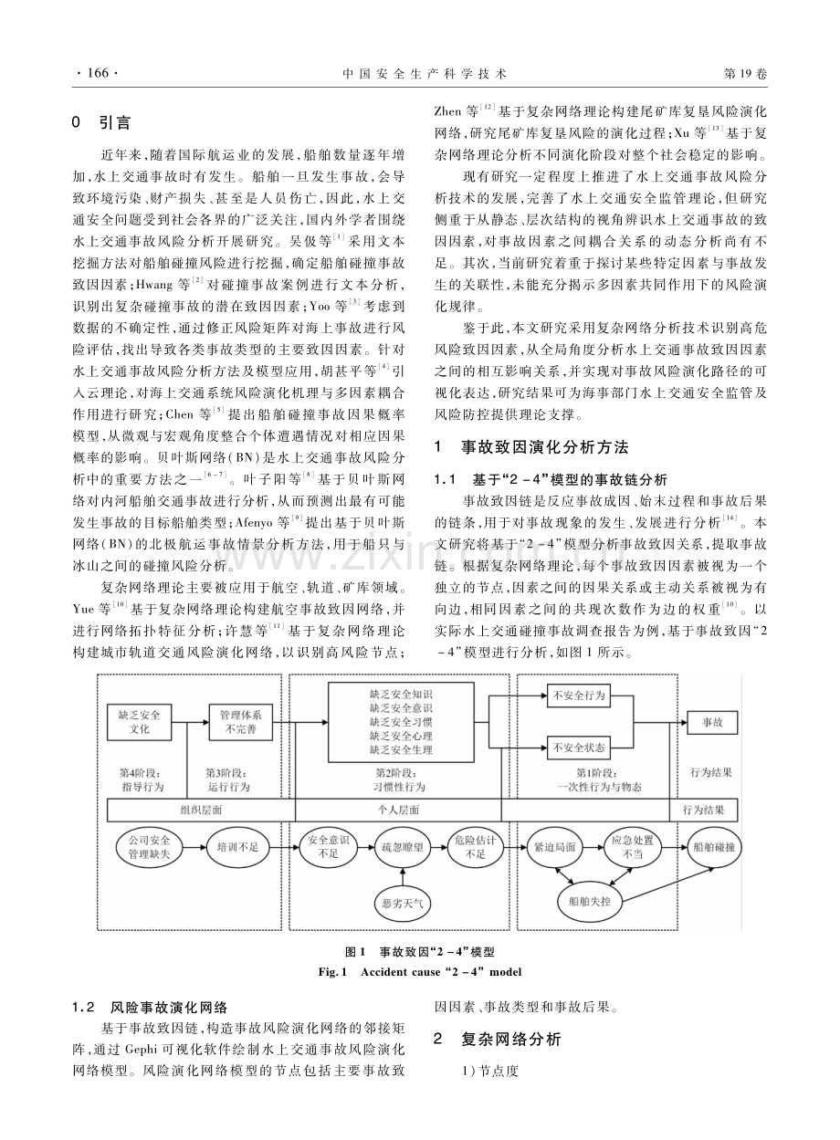 基于复杂网络的水上交通风险辨识及事故演化机理研究.pdf_第2页