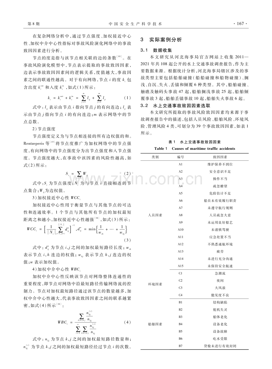 基于复杂网络的水上交通风险辨识及事故演化机理研究.pdf_第3页