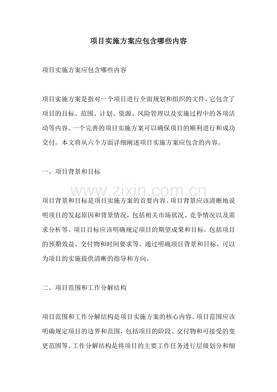 项目实施方案应包含哪些内容.docx_第1页