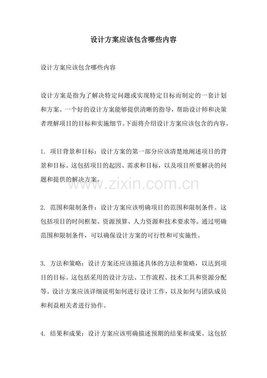 设计方案应该包含哪些内容.docx_第1页