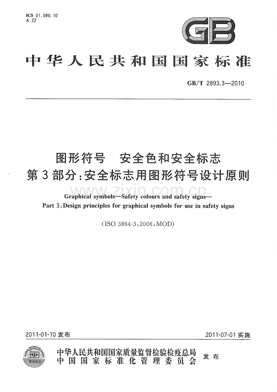 GB∕T 2893.3-2010 图形符号 安全色和安全标志 第3部分：安全标志用图形符号设计原则(ISO 3864-3：2006MOD).pdf_第1页