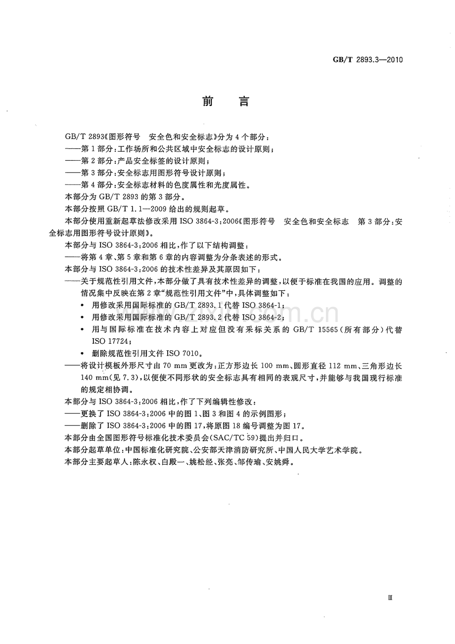 GB∕T 2893.3-2010 图形符号 安全色和安全标志 第3部分：安全标志用图形符号设计原则(ISO 3864-3：2006MOD).pdf_第3页