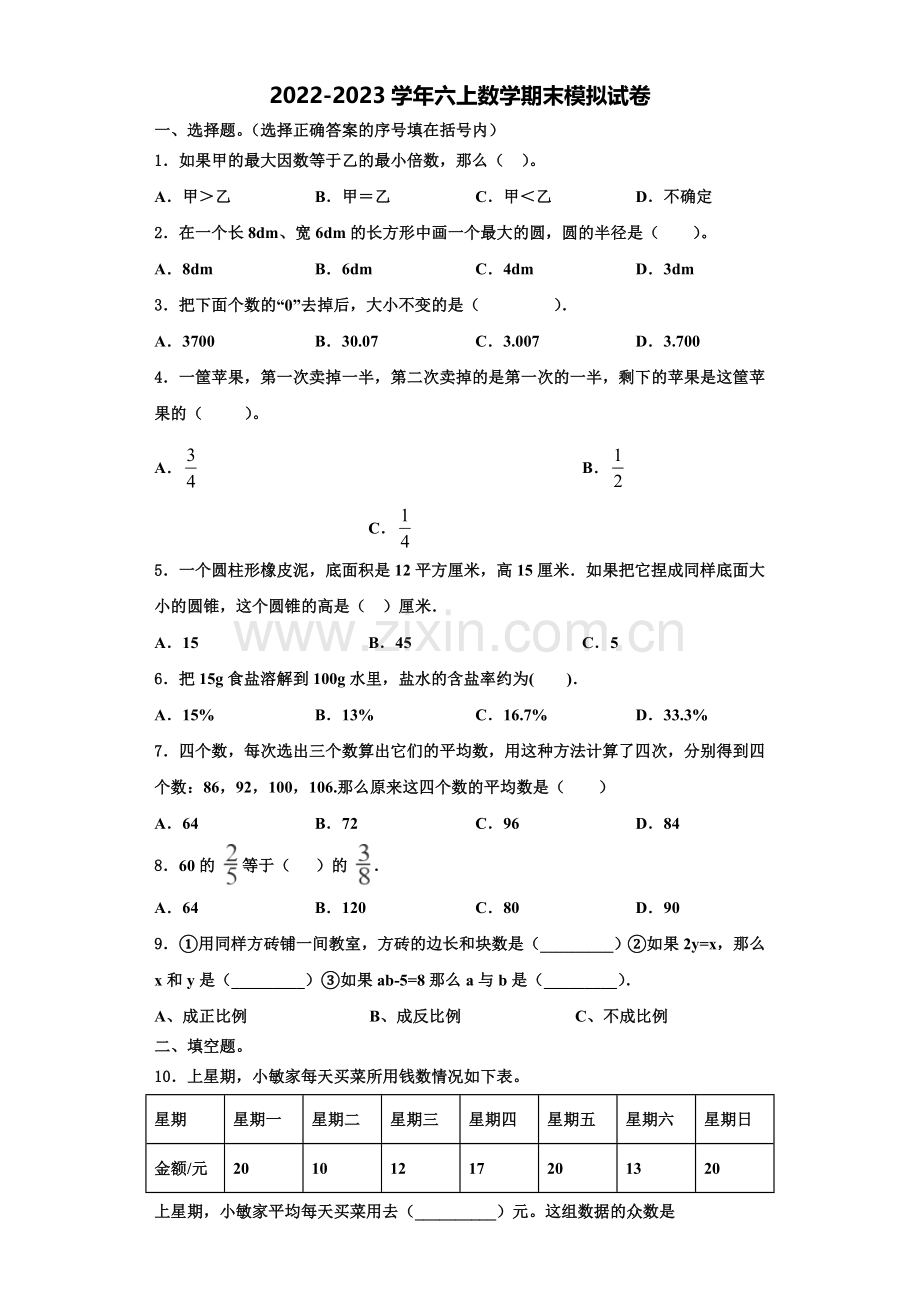 2022-2023学年昭通市巧家县数学六年级第一学期期末学业质量监测试题含解析.doc_第1页