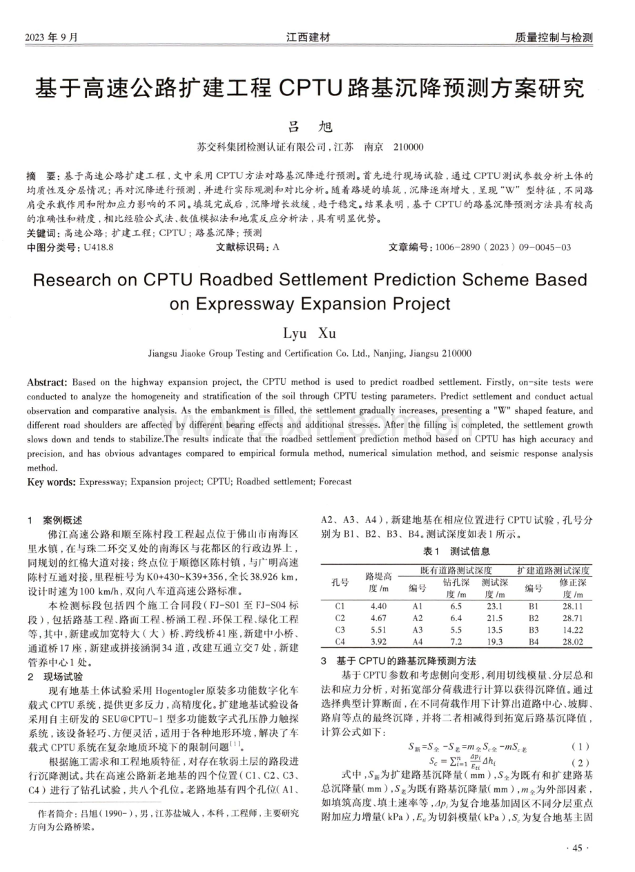 基于高速公路扩建工程CPTU路基沉降预测方案研究.pdf_第1页