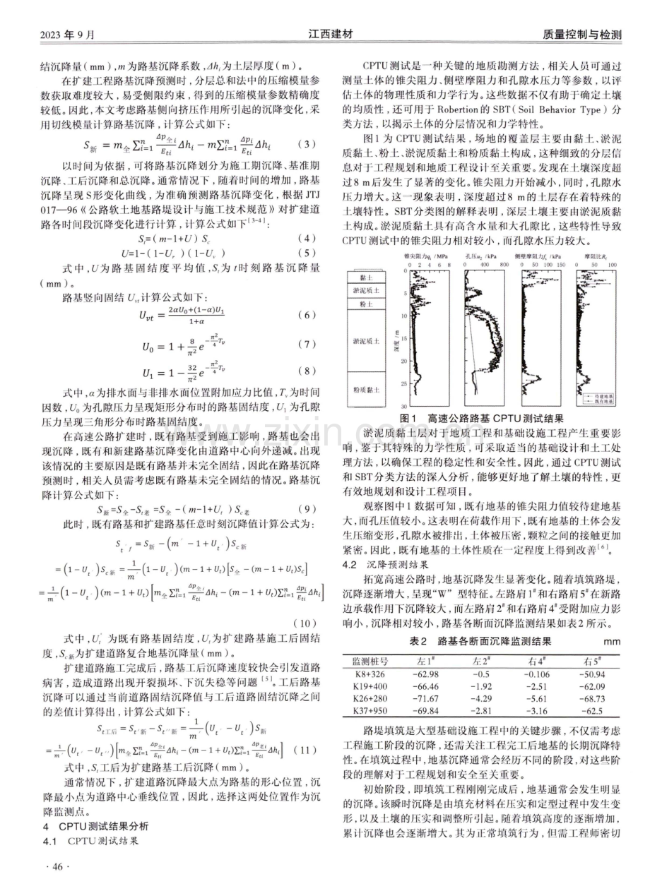 基于高速公路扩建工程CPTU路基沉降预测方案研究.pdf_第2页