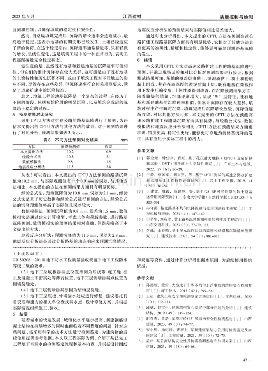 基于高速公路扩建工程CPTU路基沉降预测方案研究.pdf_第3页