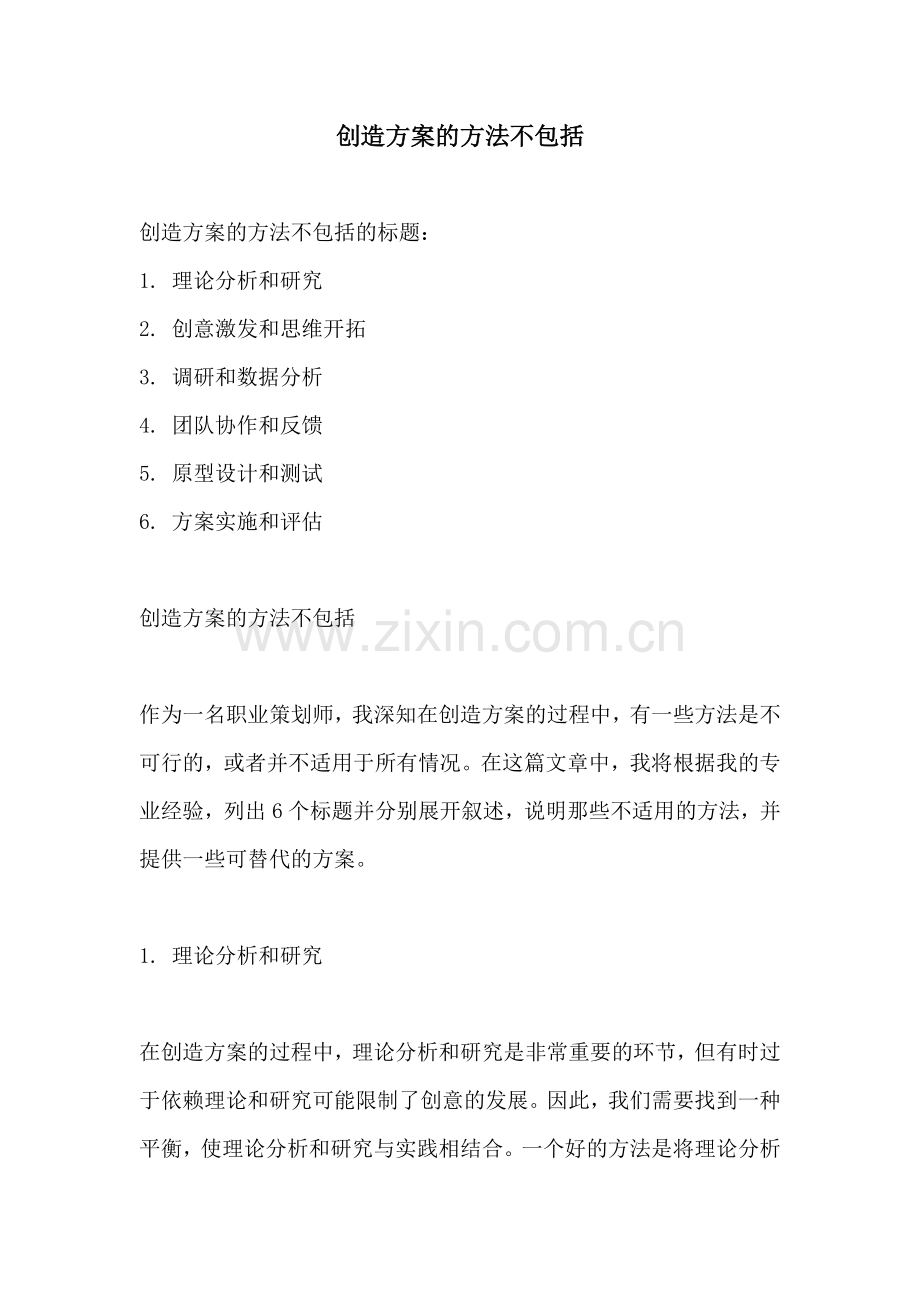 创造方案的方法不包括.docx_第1页