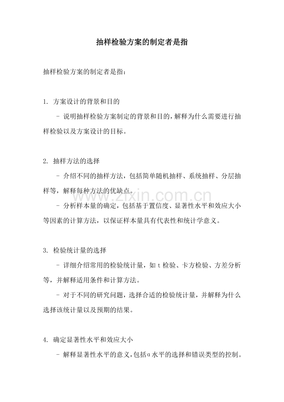 抽样检验方案的制定者是指.docx_第1页