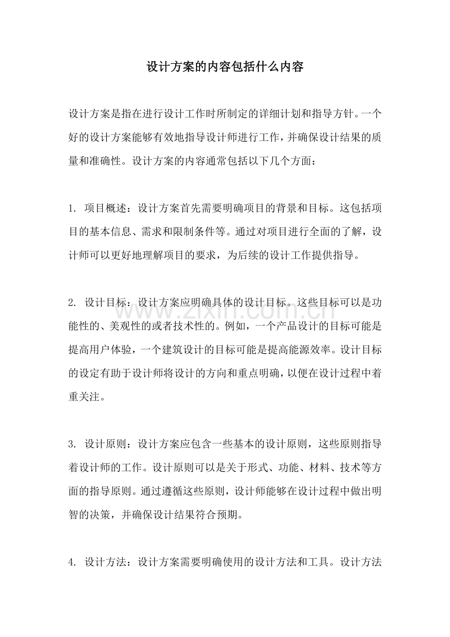 设计方案的内容包括什么内容.docx_第1页