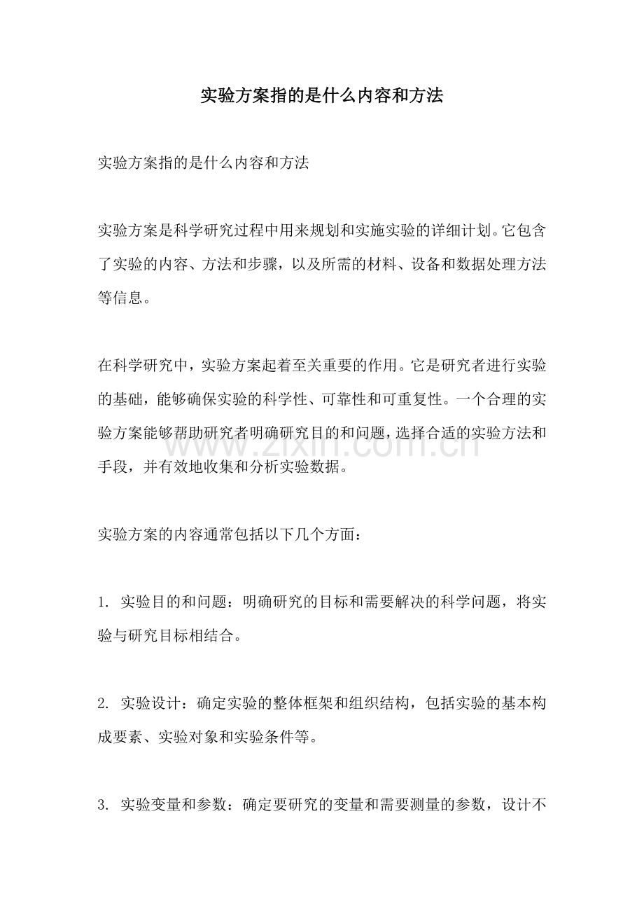 实验方案指的是什么内容和方法.docx_第1页