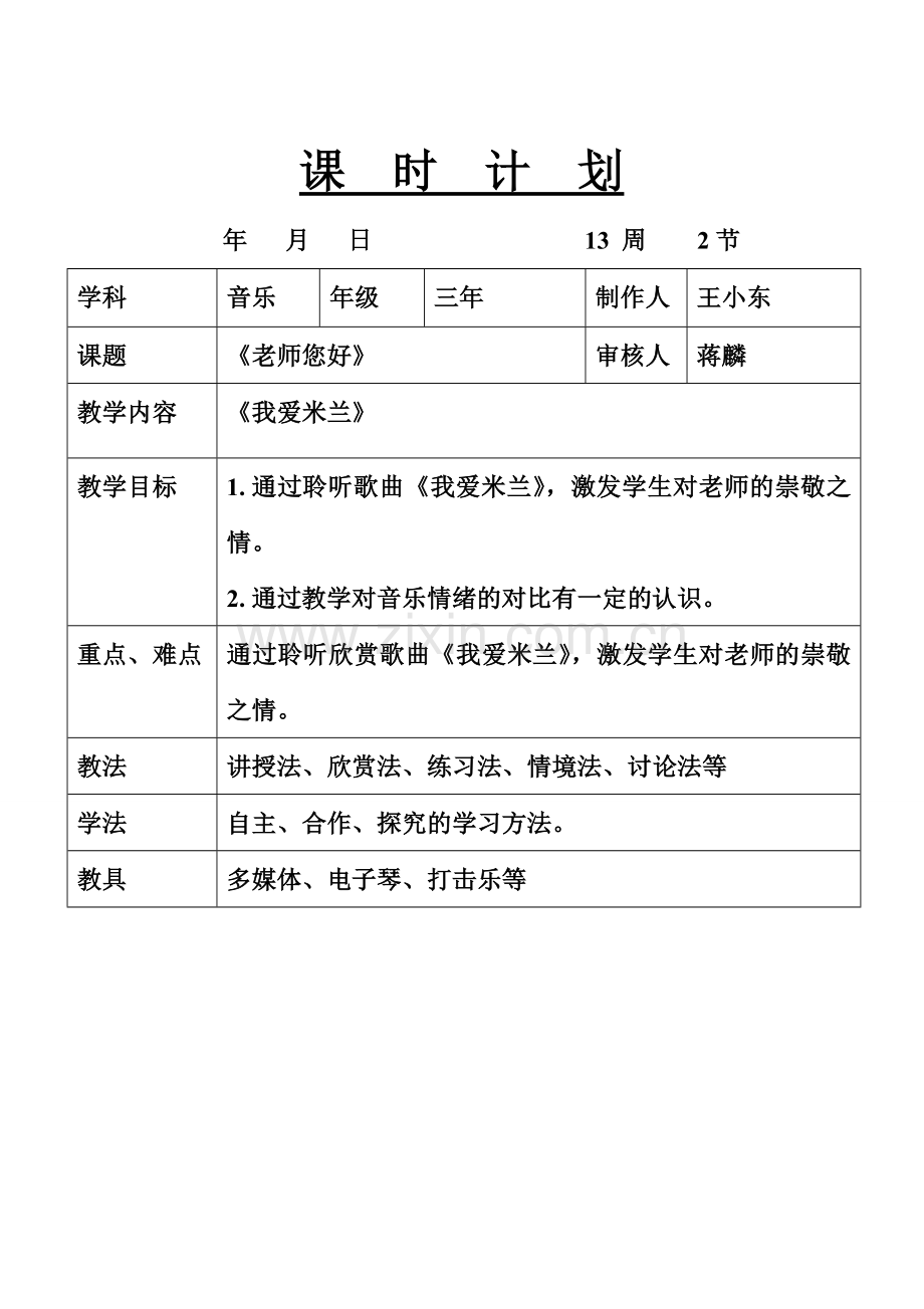 新人音版三年下册欣赏课《我爱米兰》教案.doc_第1页