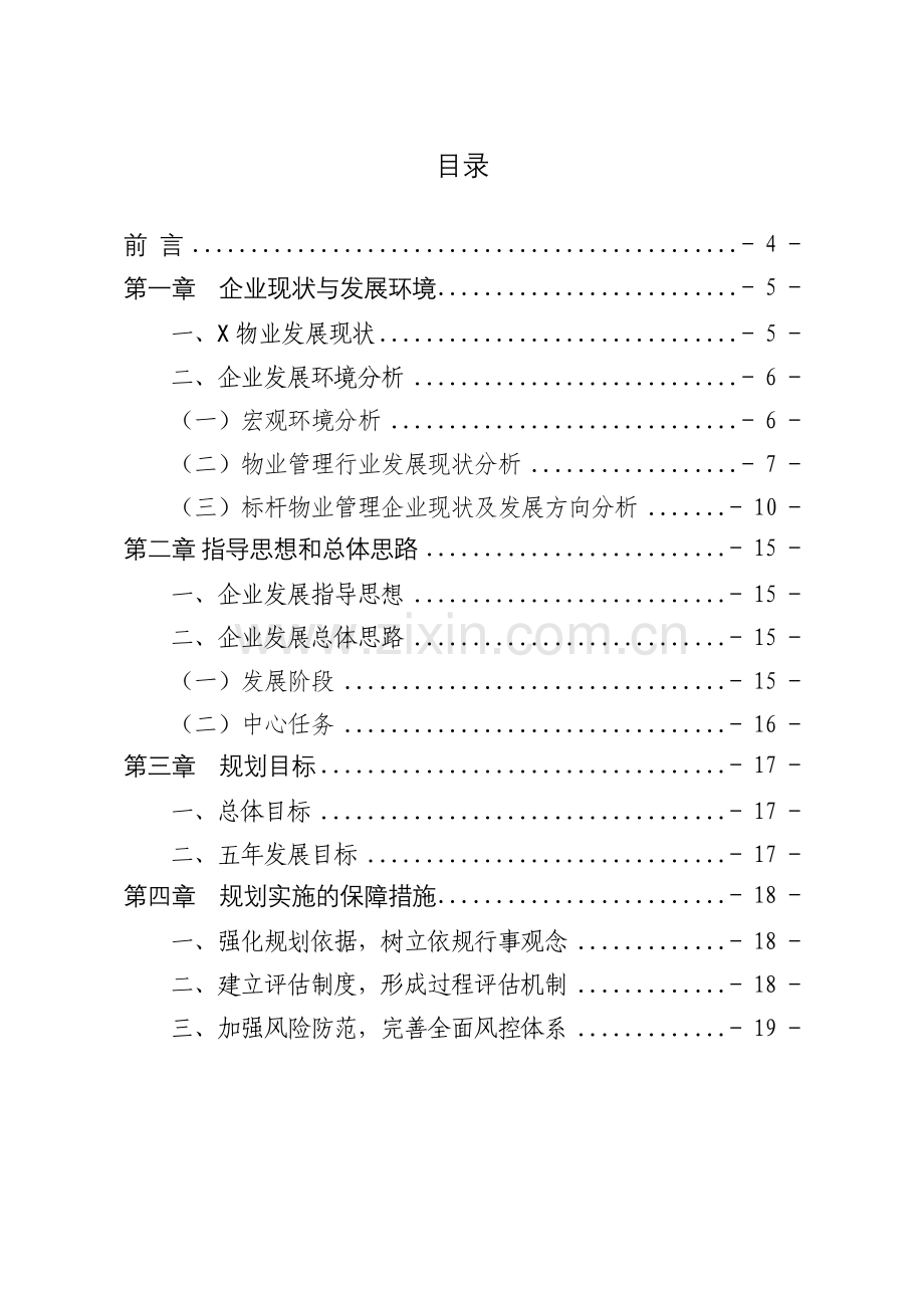 某公司十三五规划模板DOC.doc_第2页