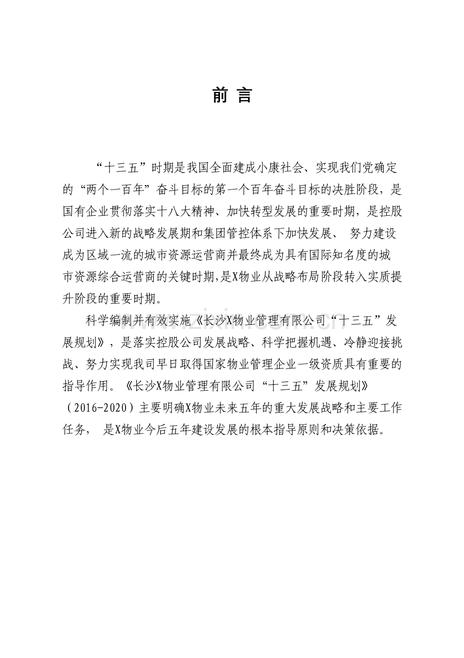 某公司十三五规划模板DOC.doc_第3页