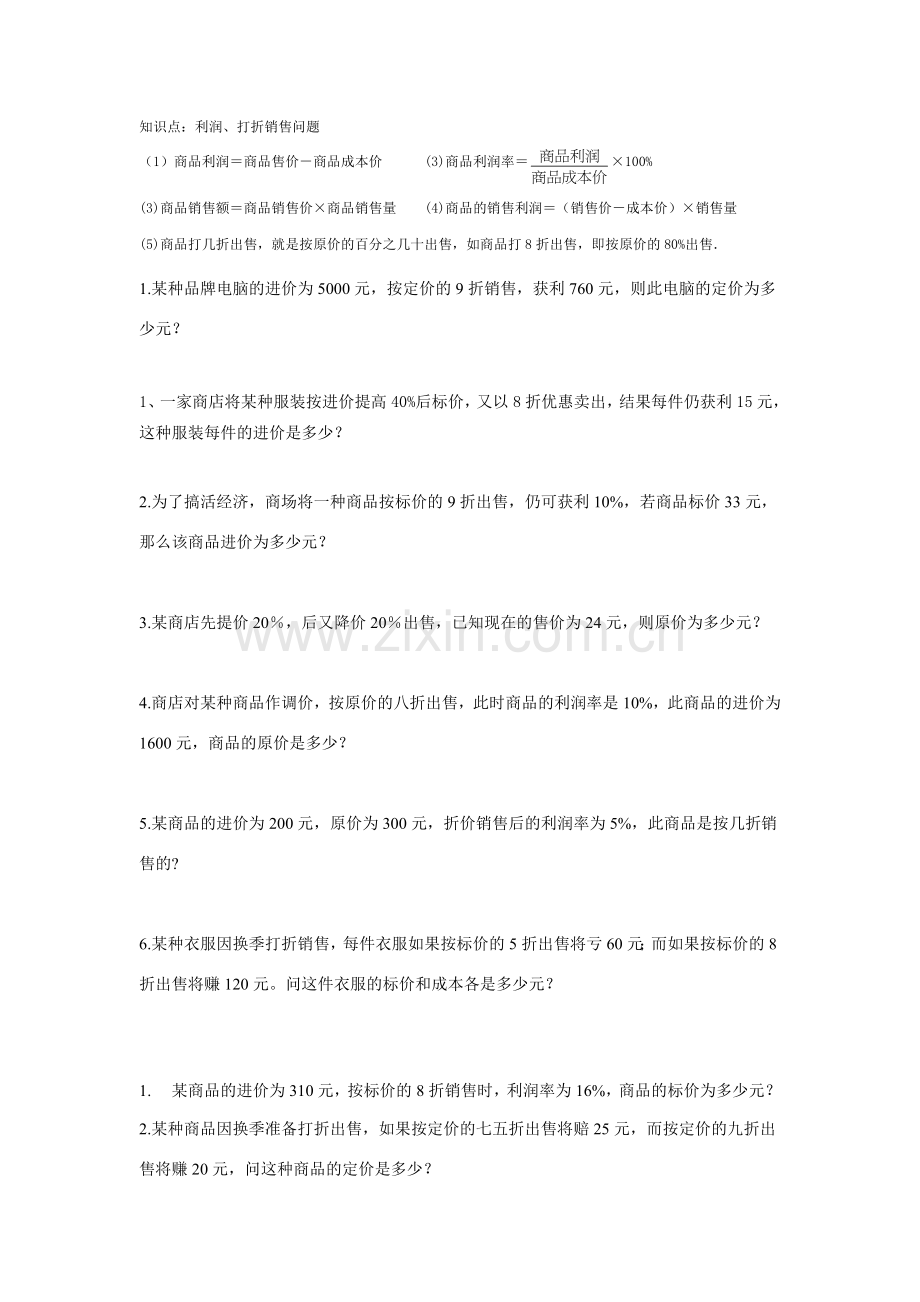 销售问题一元一次方程精选练习.doc_第1页