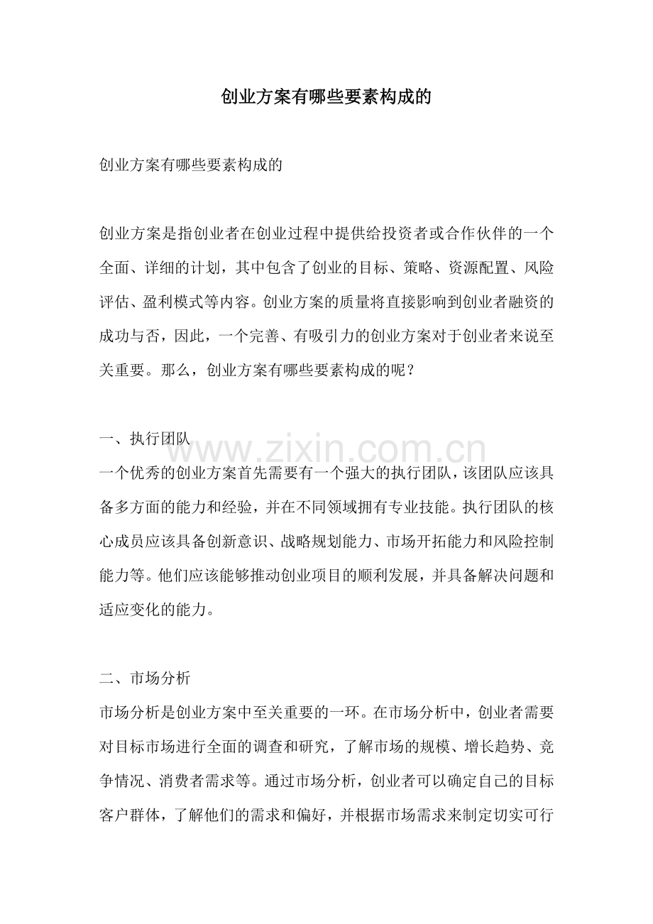 创业方案有哪些要素构成的.docx_第1页