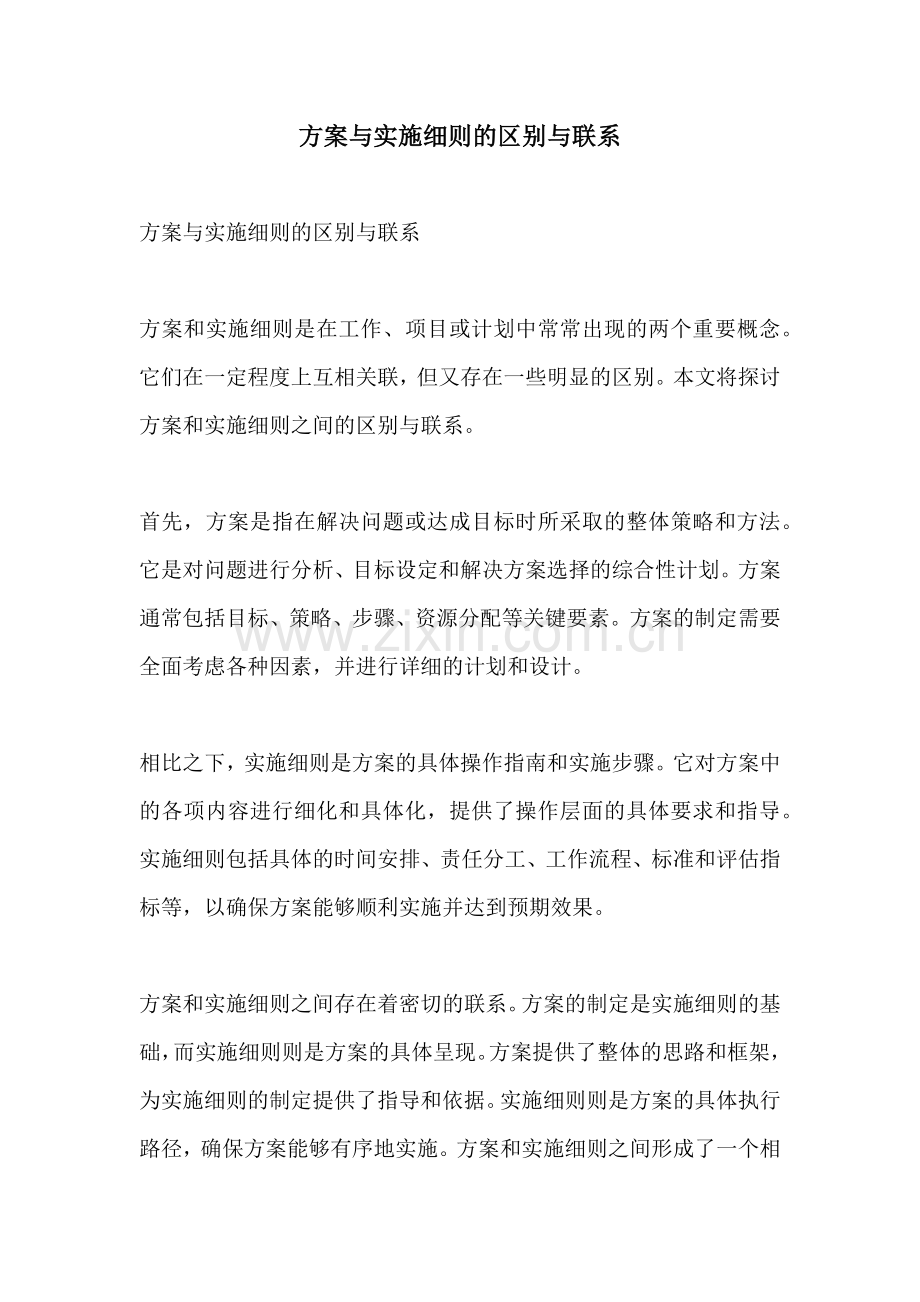 方案与实施细则的区别与联系.docx_第1页