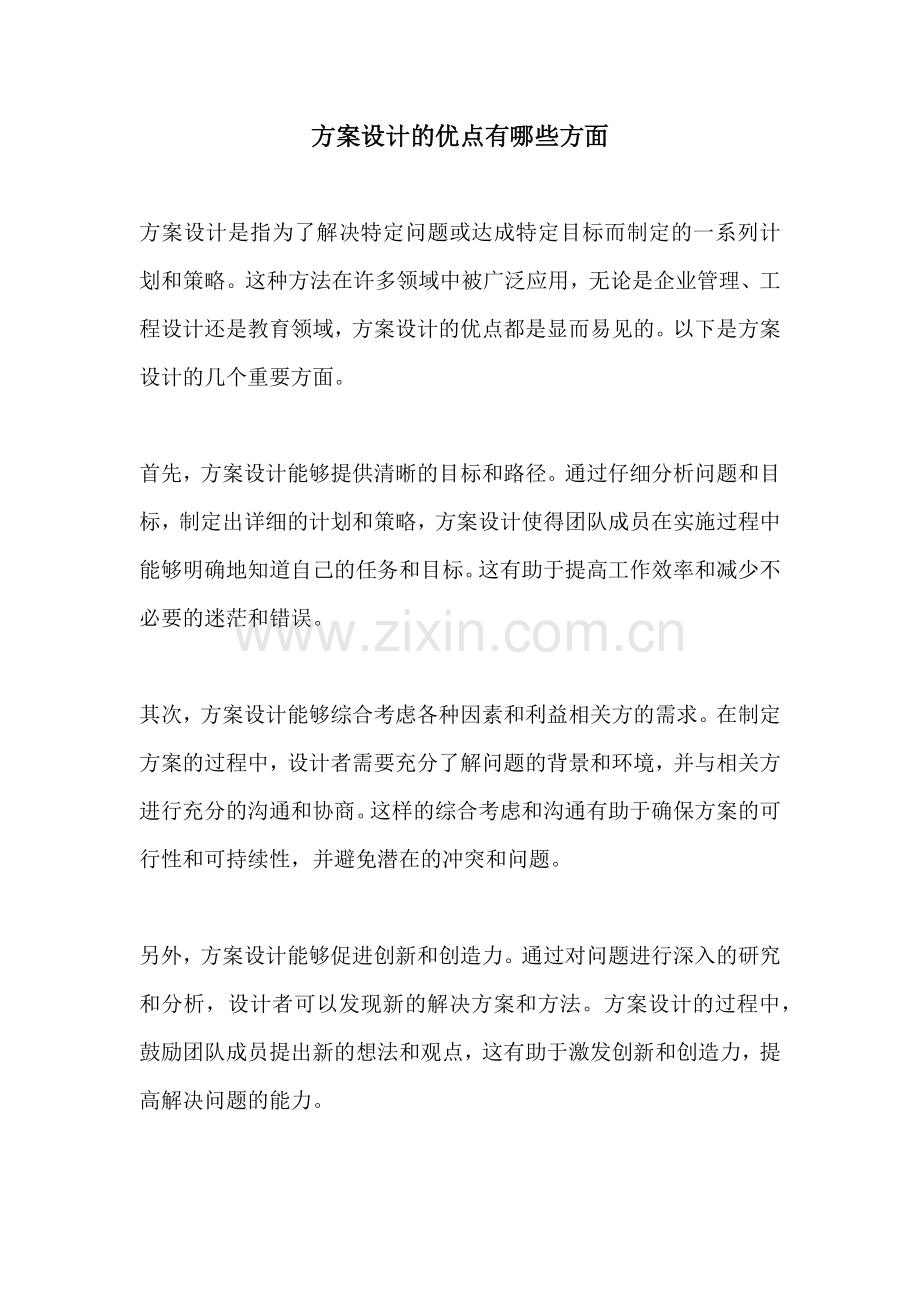 方案设计的优点有哪些方面.docx_第1页