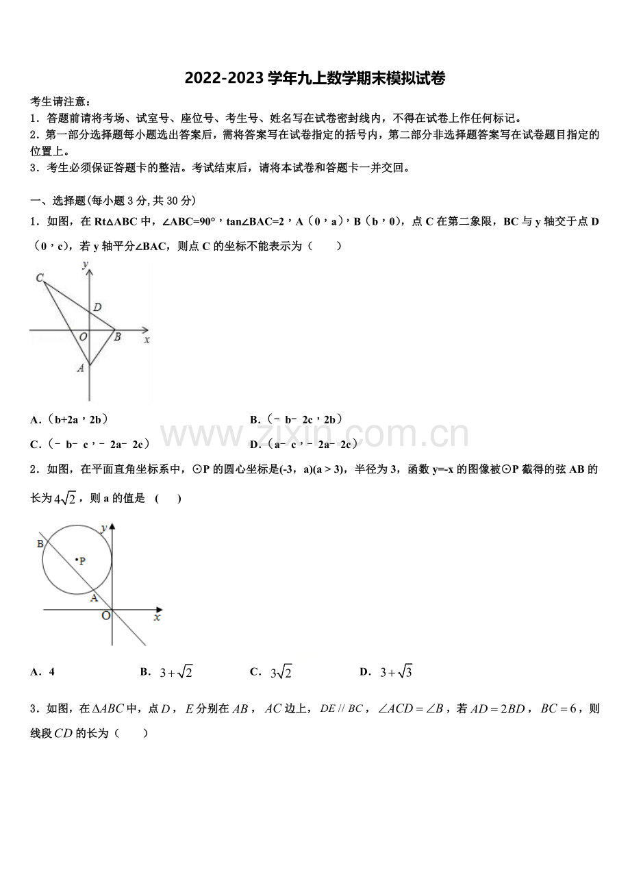 2022-2023学年山东省淄博市临淄区第二中学数学九年级第一学期期末学业质量监测试题含解析.doc_第1页