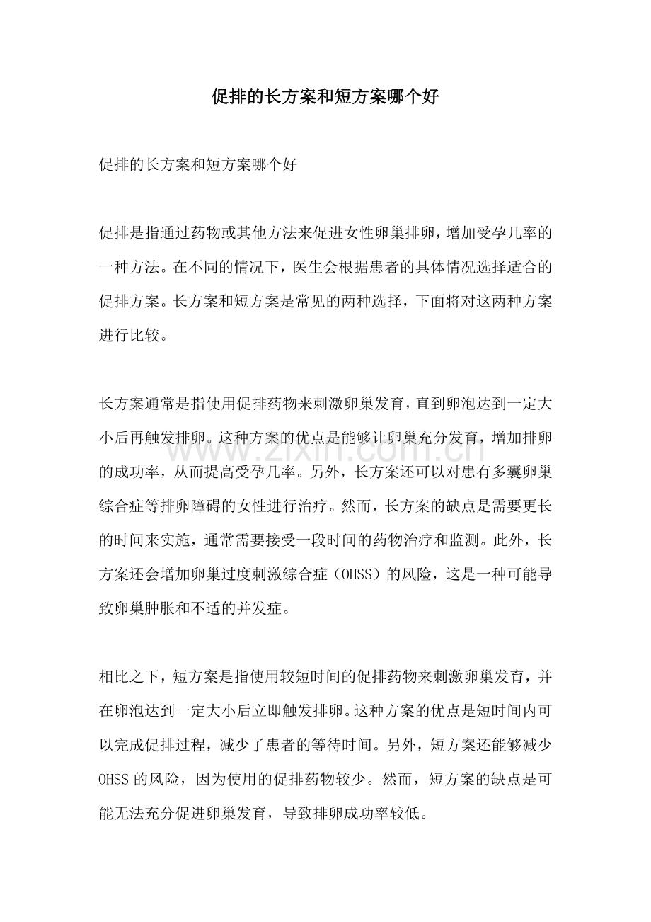 促排的长方案和短方案哪个好.docx_第1页