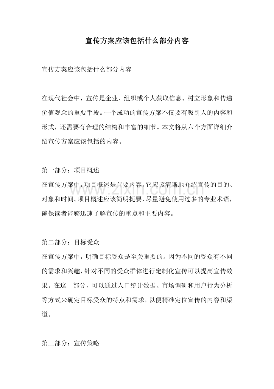 宣传方案应该包括什么部分内容.docx_第1页