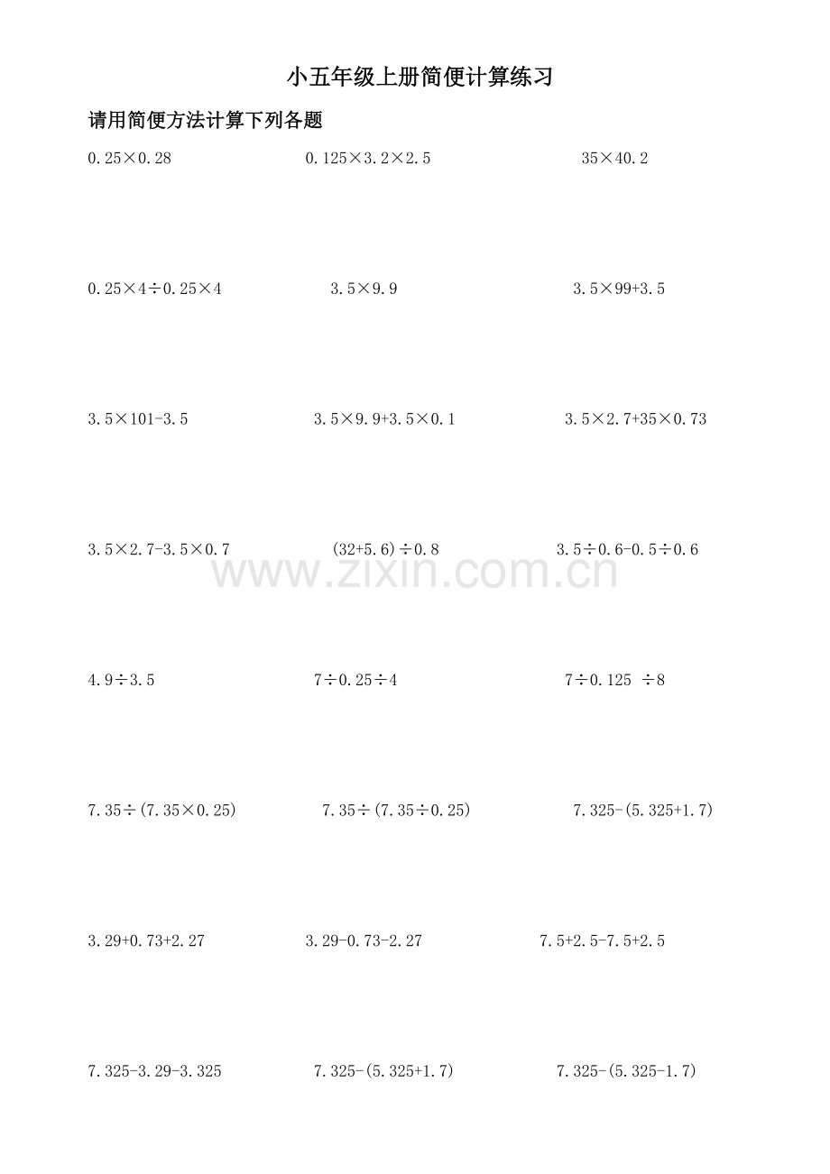 小学数学五年级上册简便计算练习题集锦(人教版).doc_第1页